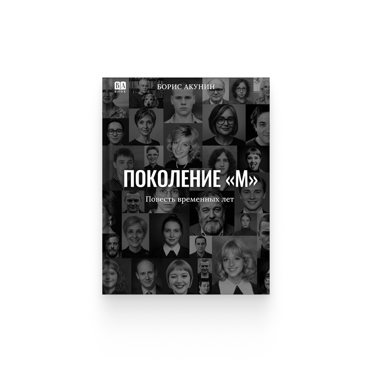 Борис Акунин. «Поколение М»