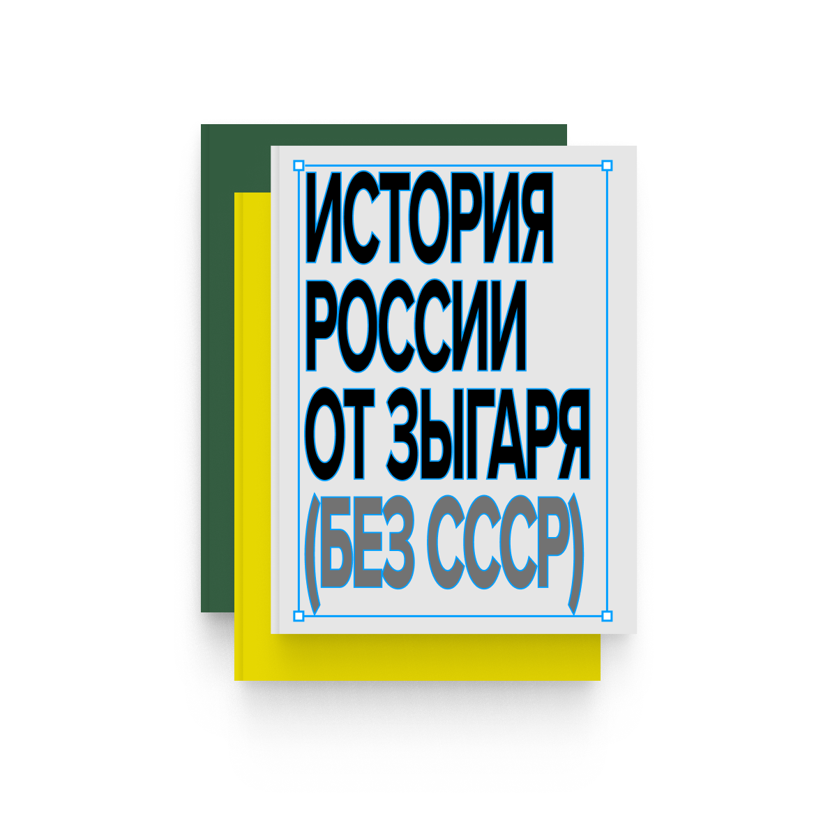 История России от Михаила Зыгаря. Подписка на все новые книги (но без «Темной стороны Земли»)
