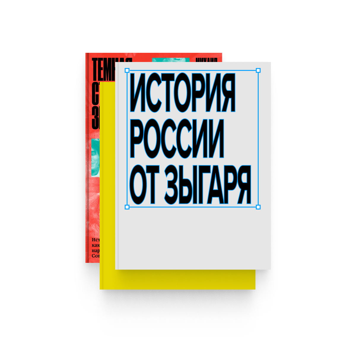История России от Михаила Зыгаря. Подписка на все (!!!) книги!