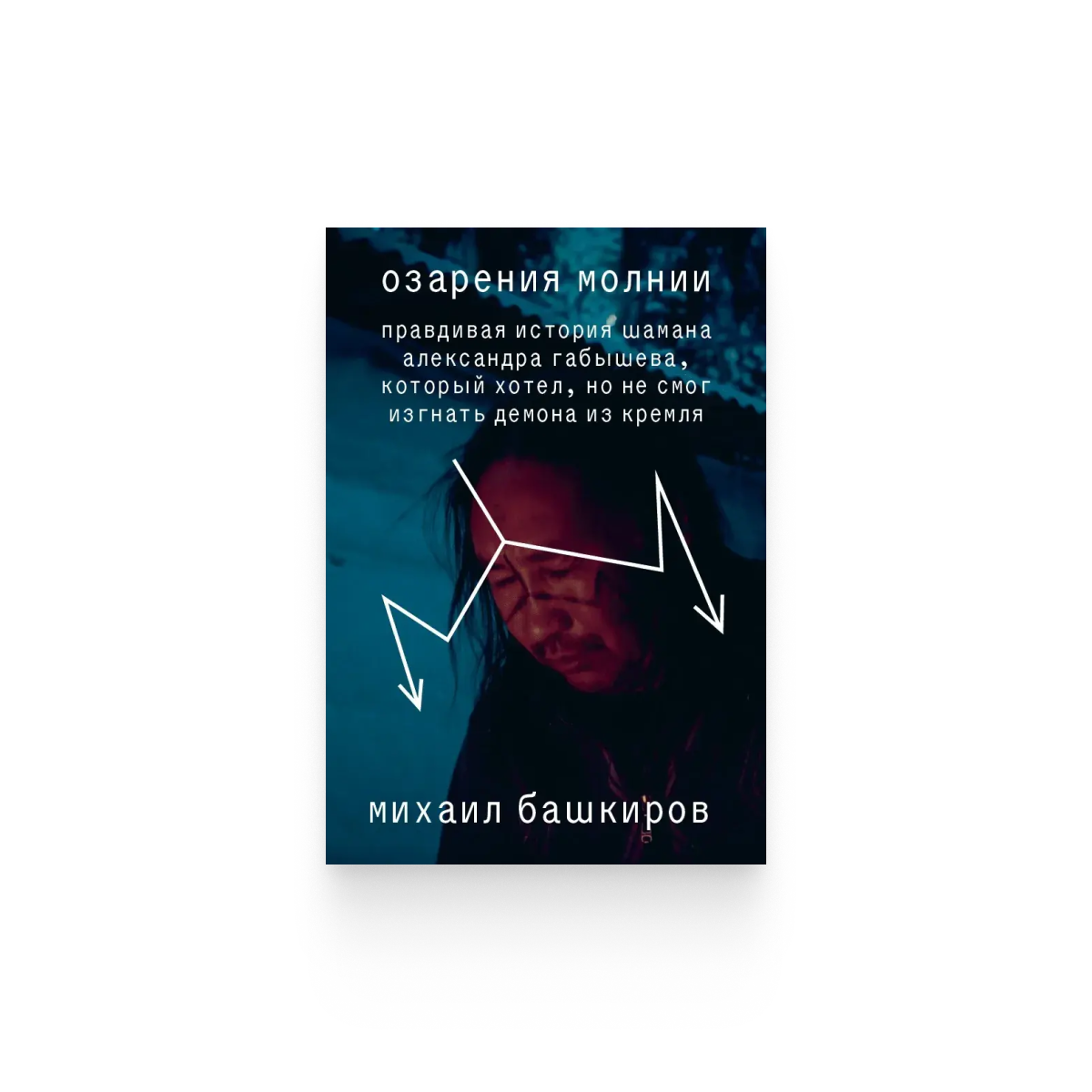 Михаил Башкиров. «Озарения молнии»