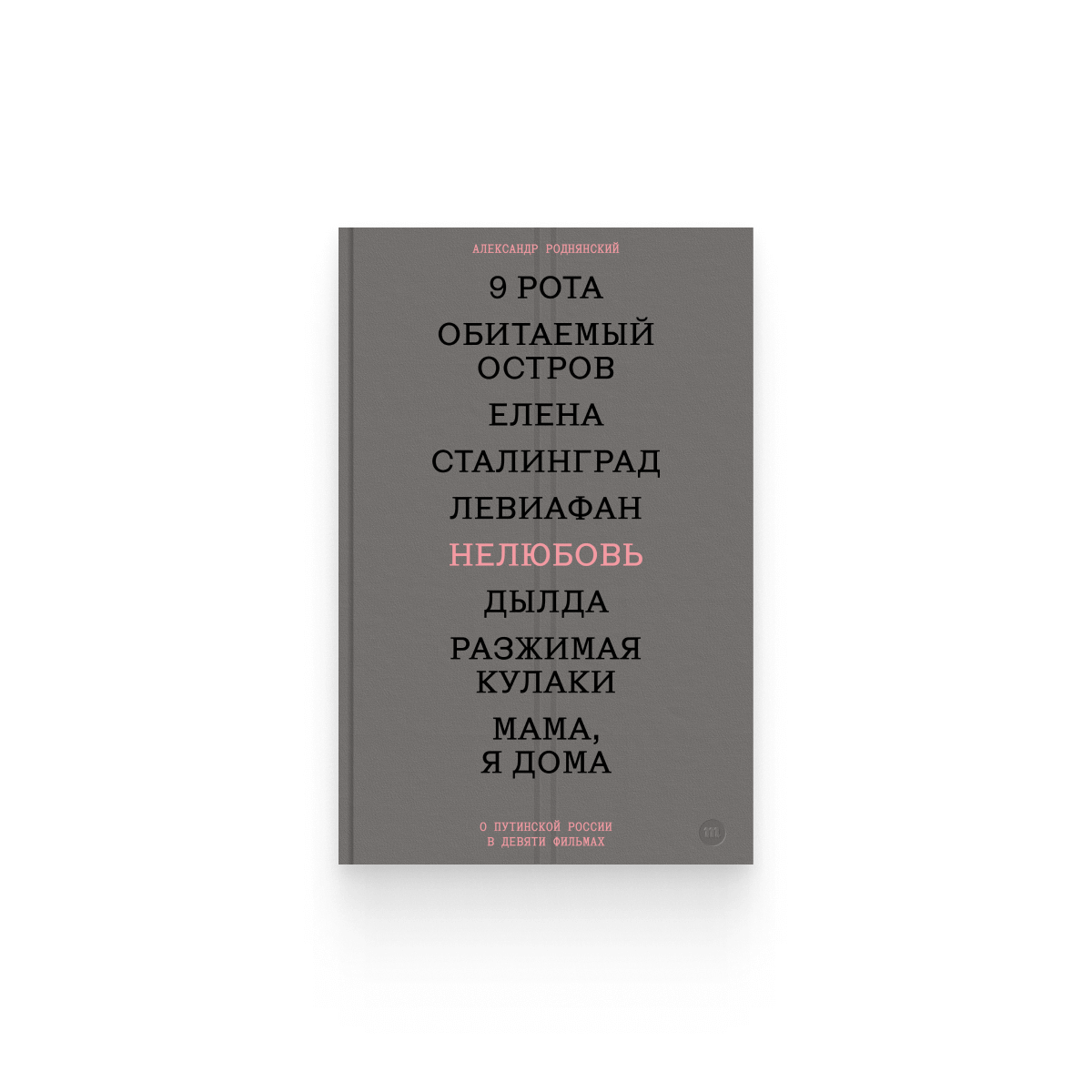 Александр Роднянский. «Нелюбовь. О путинской России в девяти фильмах» / Epub