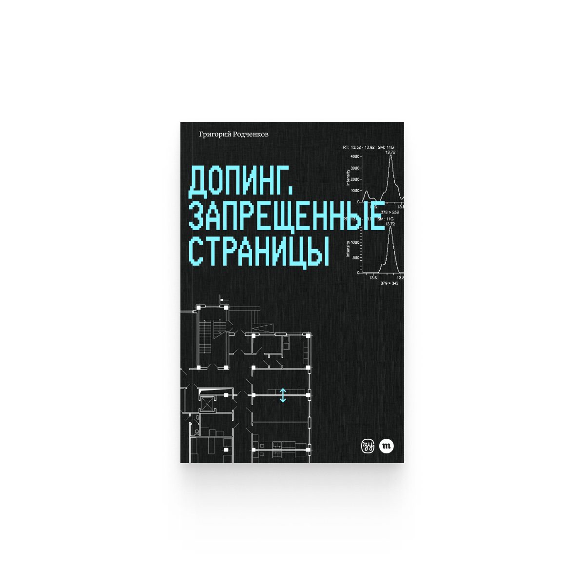 Григорий Родченков. «Допинг. Запрещенные страницы» / Epub