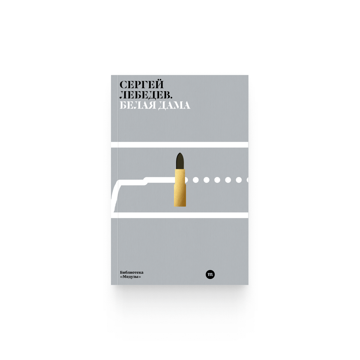 Сергей Лебедев. «Белая дама» / Epub