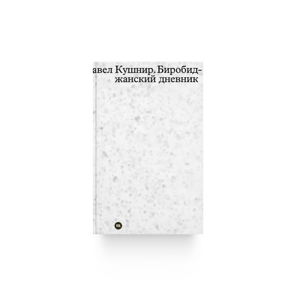 Павел Кушнир. «Биробиджанский дневник»