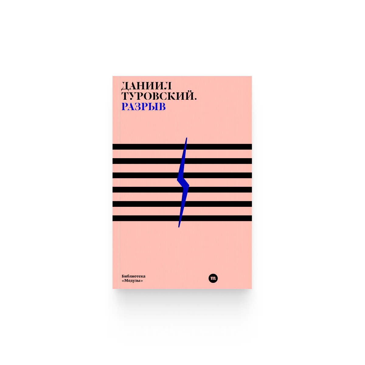 Даниил Туровский. «Разрыв» / Epub