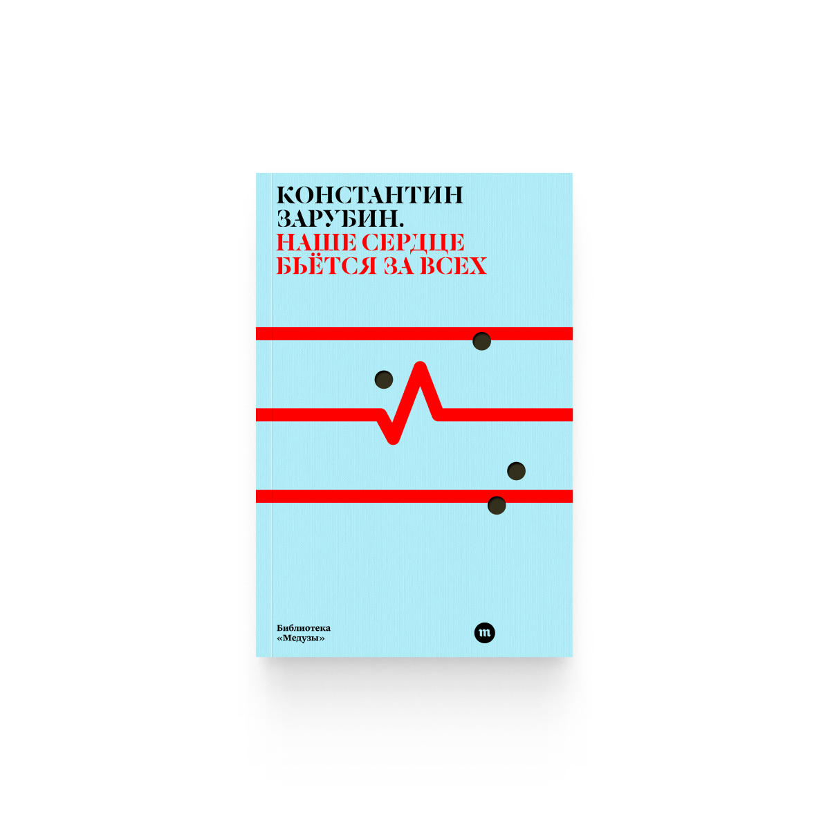 Константин Зарубин. «Наше сердце бьется за всех» / Epub