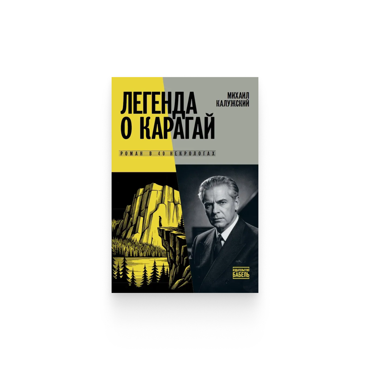 Михаил Калужский. «Легенда о Карагай»