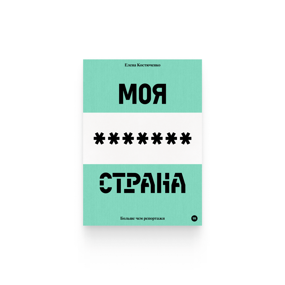 Елена Костюченко. «Моя любимая страна» / Epub