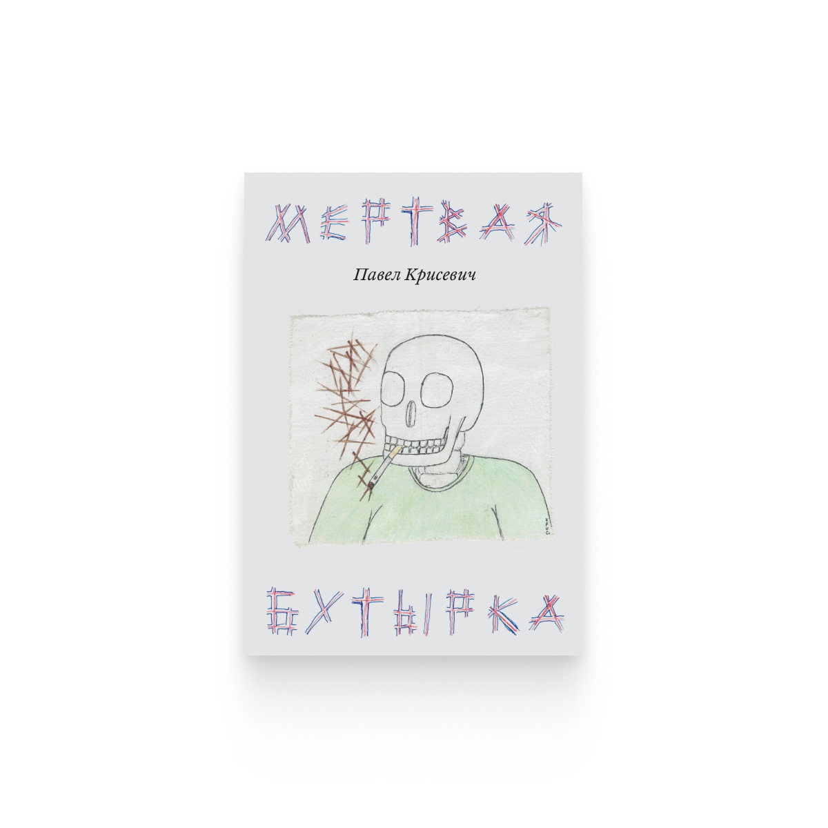 Павел Крисевич «Мертвая бутырка»