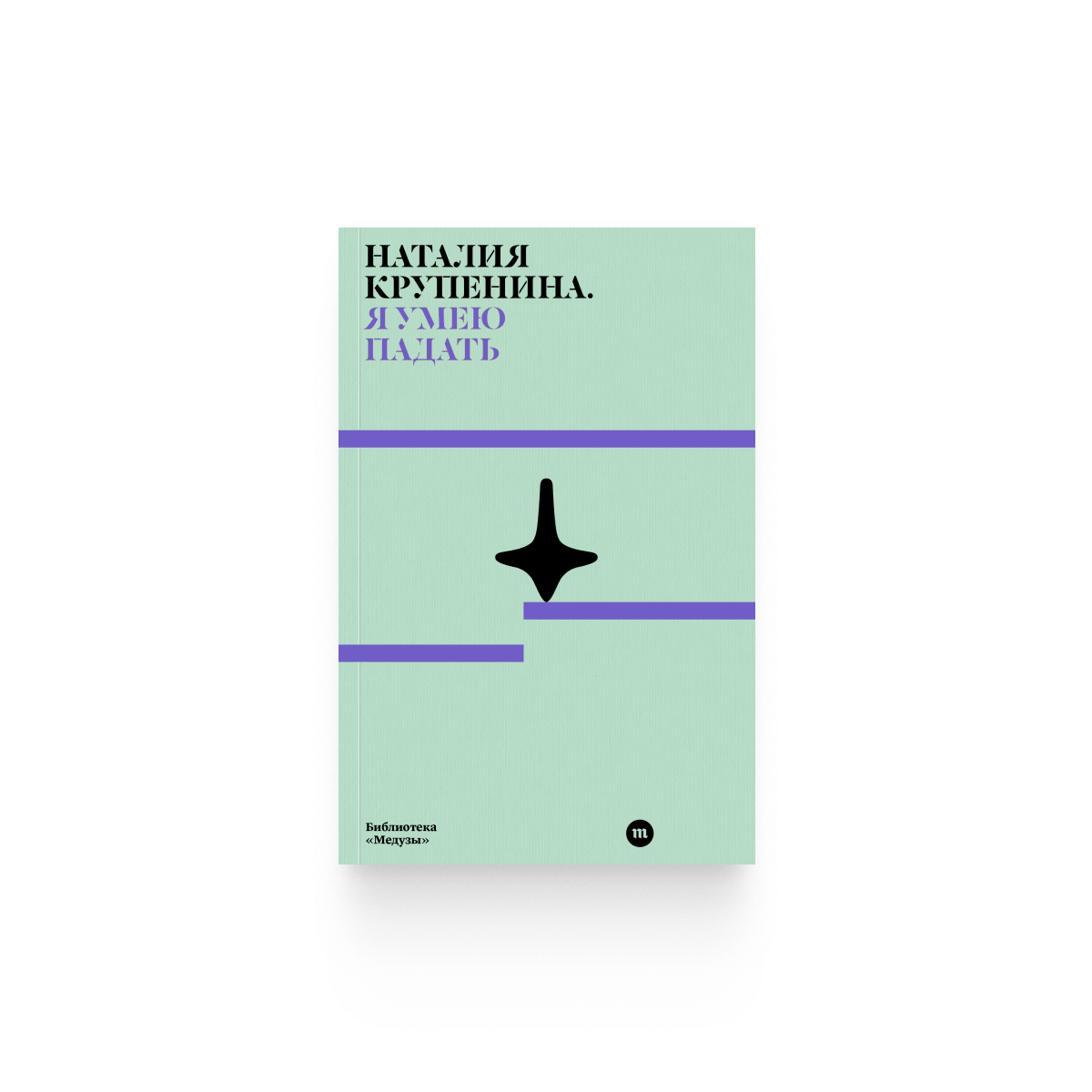 Наталья Крупенина «Я умею падать» / Epub