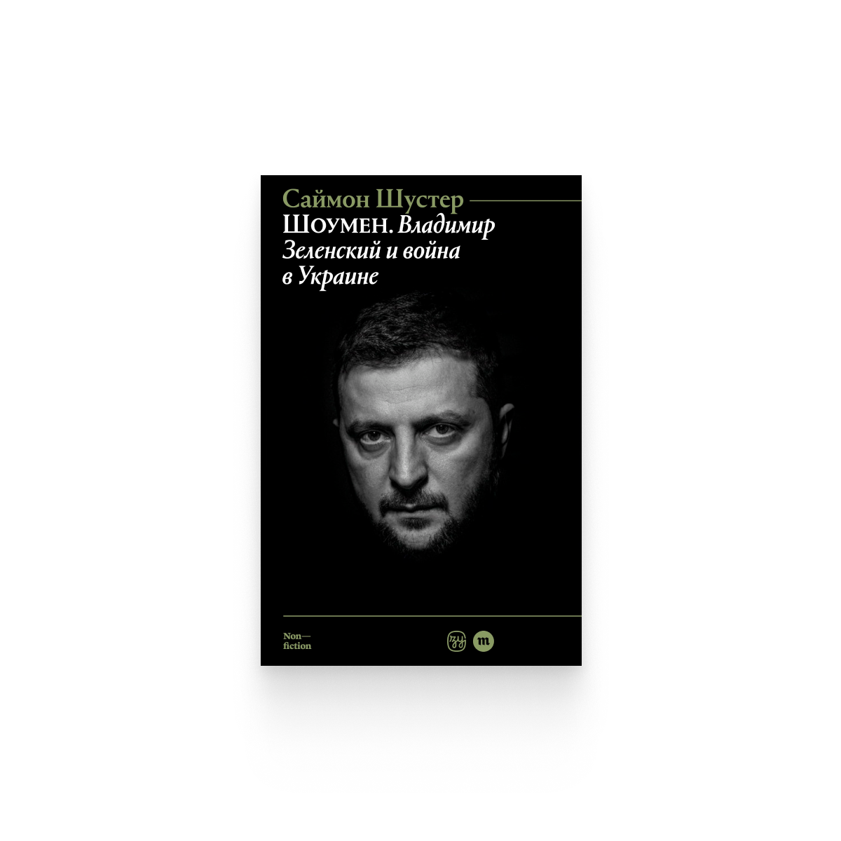Саймон Шустер. «Шоумен: Владимир Зеленский и война в Украине» / Epub
