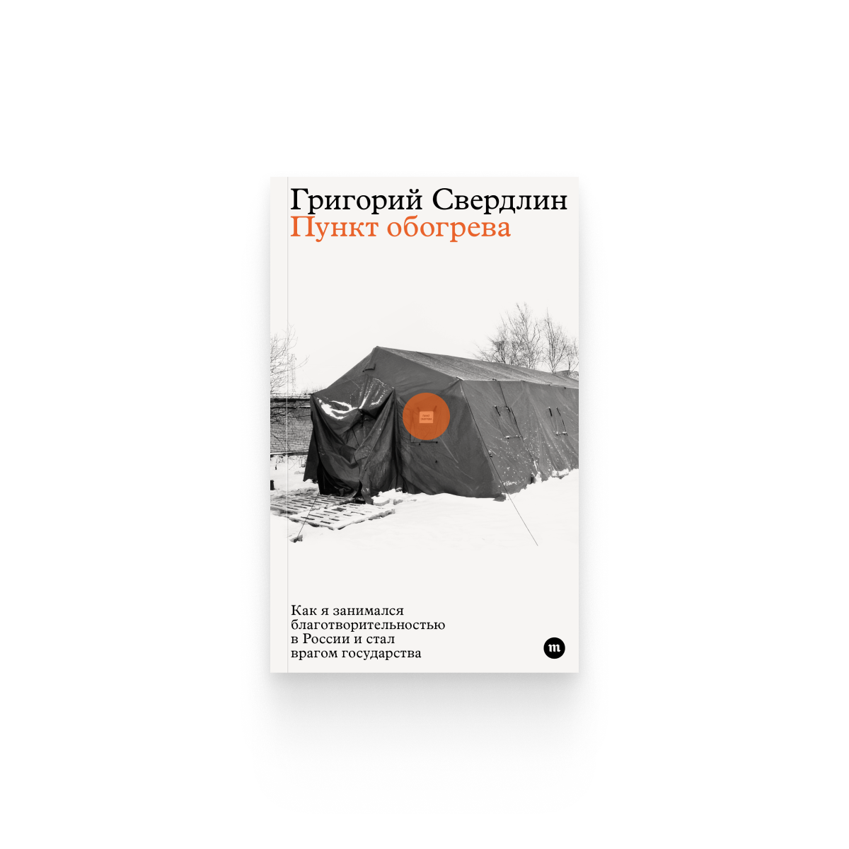 Григорий Свердлин. «Пункт обогрева»