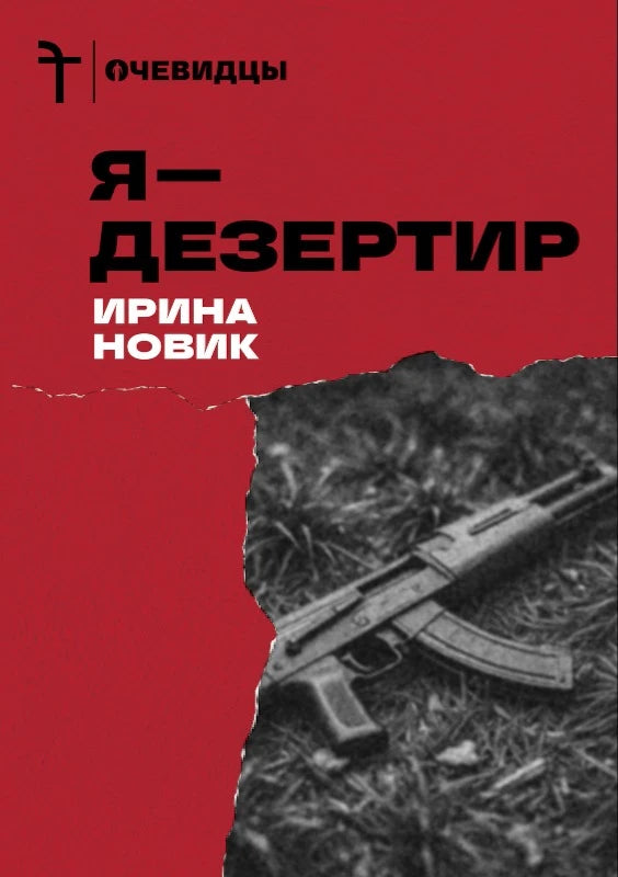 Ира Новик. «Я — дезертир» / Epub