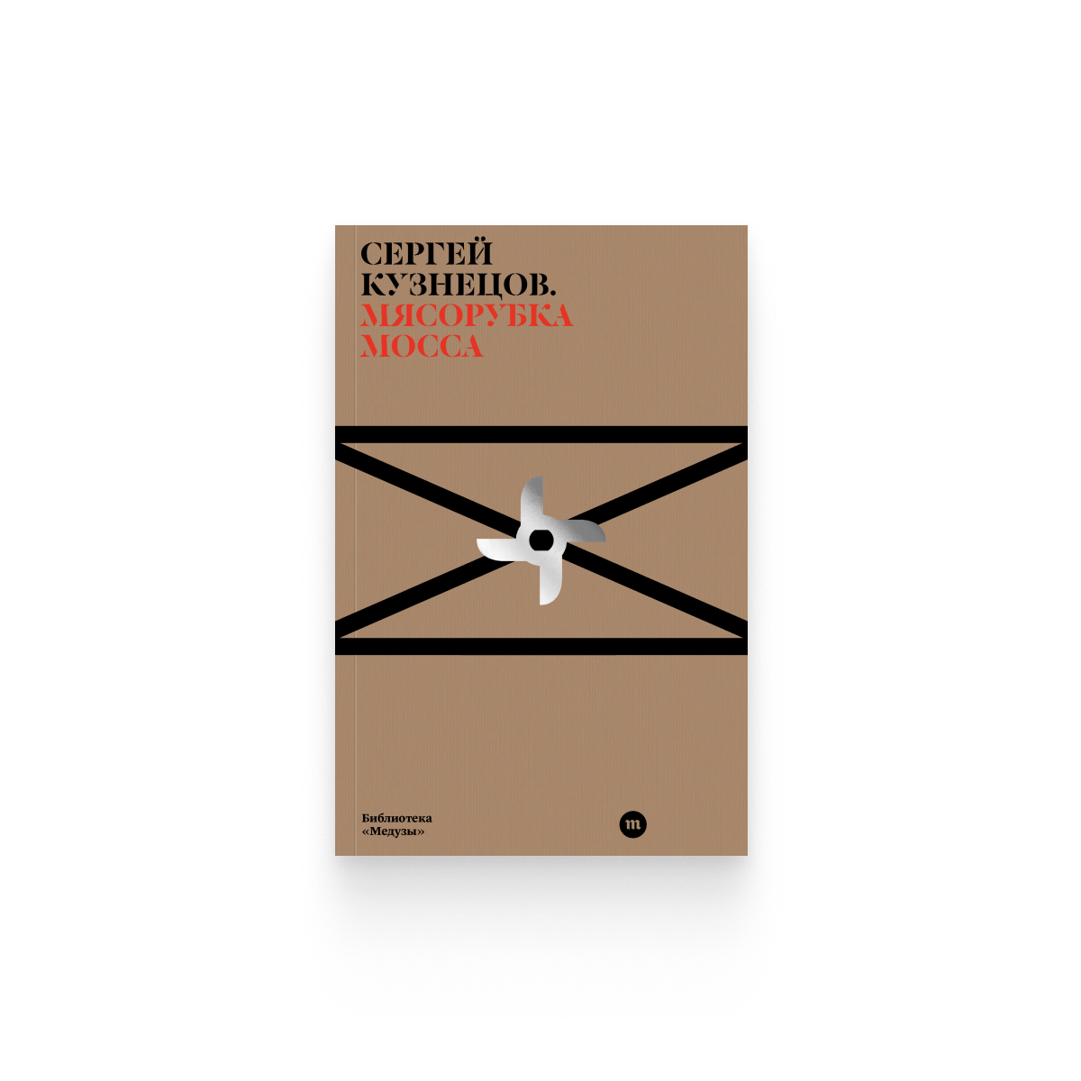 Сергей Кузнецов. «Мясорубка Мосса» / Epub