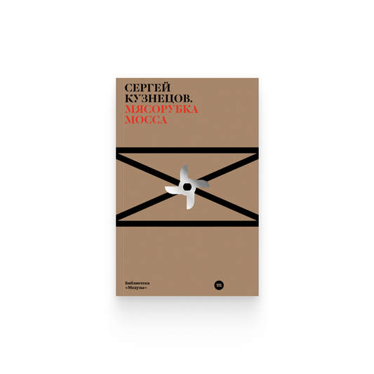 Сергей Кузнецов. «Мясорубка Мосса» / Epub