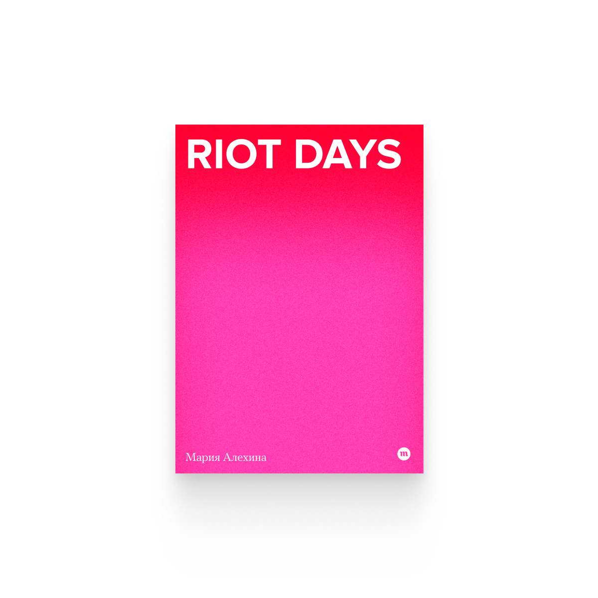 Мария Алехина. «Riot Days» / Epub