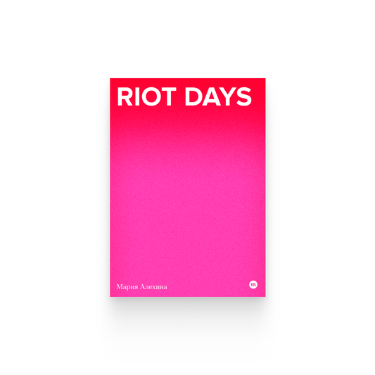 Мария Алехина. «Riot Days» / Epub