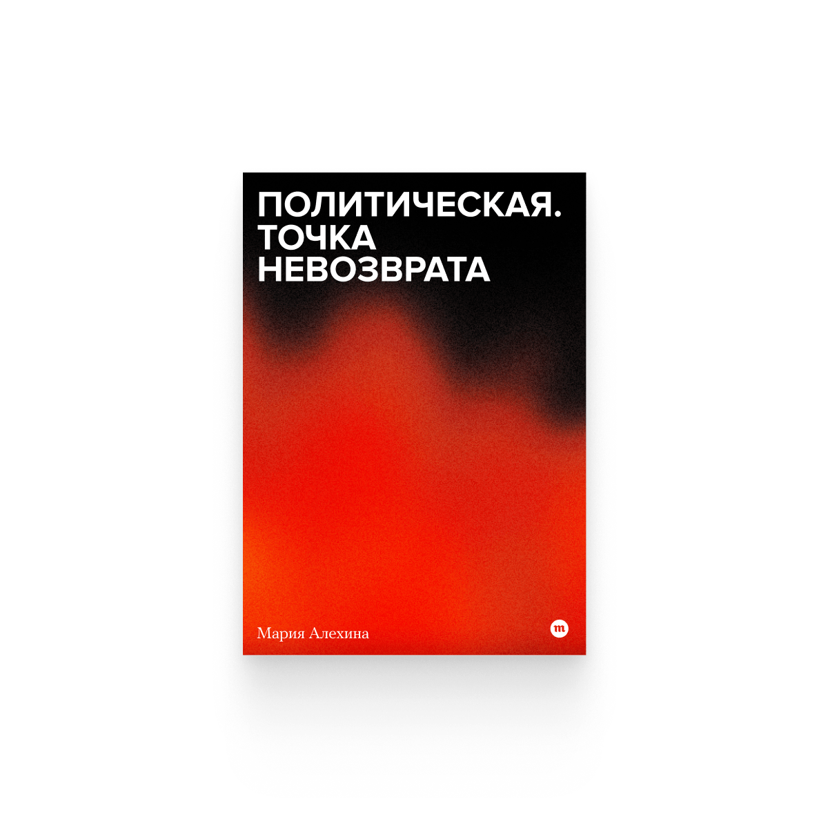 Мария Алехина. «Политическая. Точка невозврата» / Epub