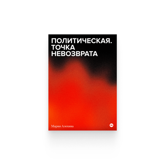 Мария Алехина. «Политическая. Точка невозврата» / Epub