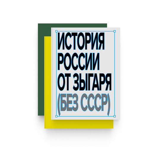 История России от Михаила Зыгаря. Подписка на все новые книги (но без «Темной стороны Земли»)