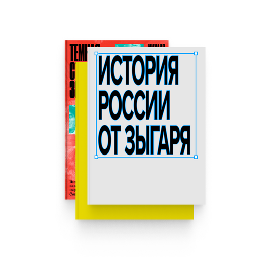 История России от Михаила Зыгаря. Подписка на все (!!!) книги!