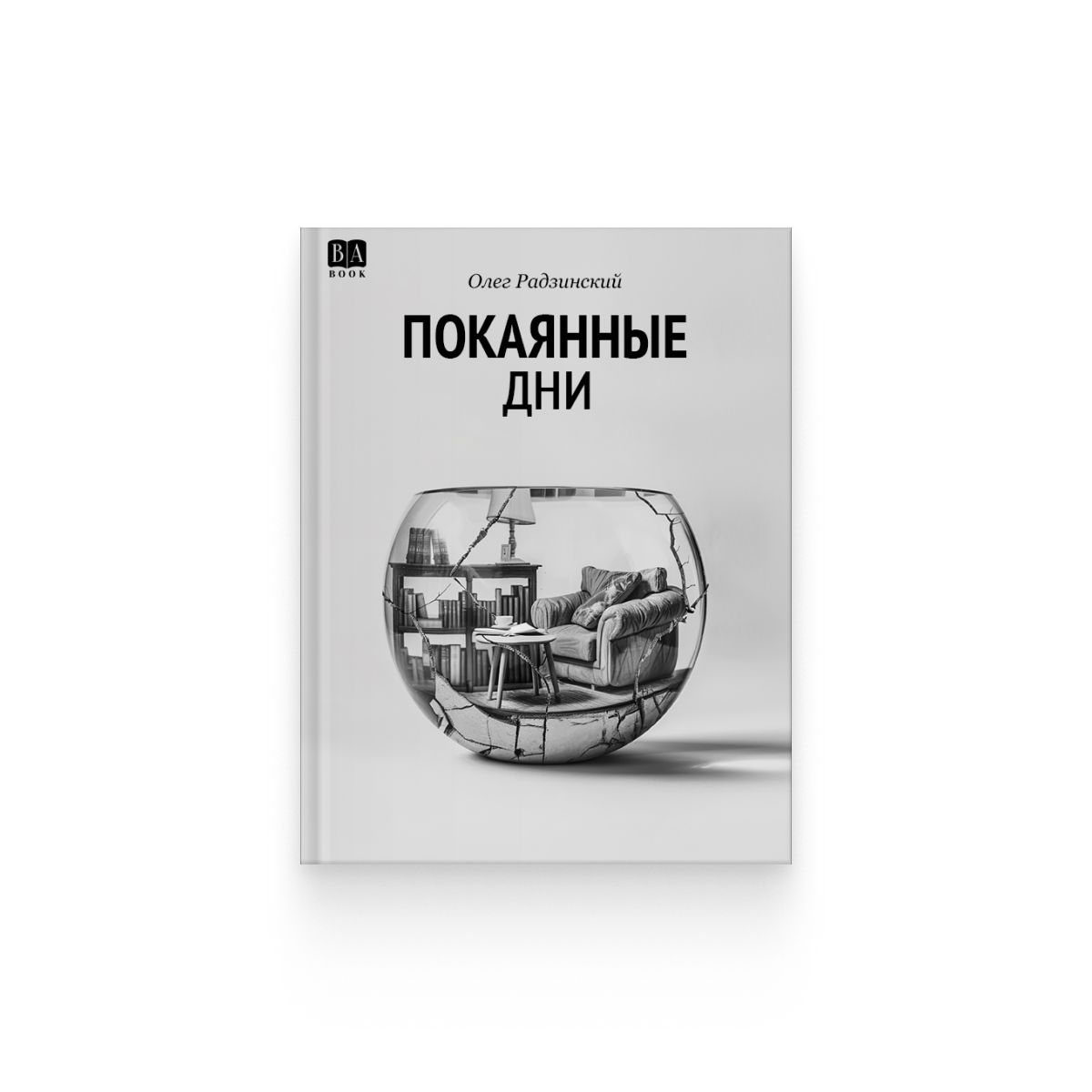 Олег Радзинский. «Покаянные дни»