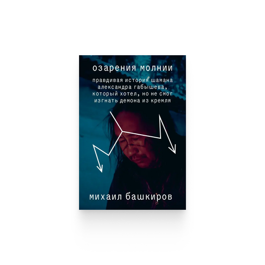 Михаил Башкиров. «Озарения молнии»