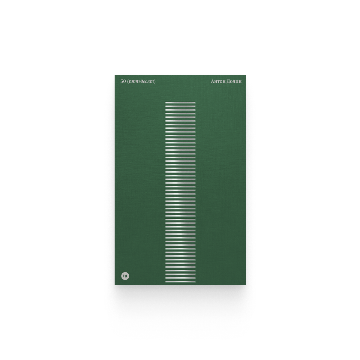 Антон Долин. «50 (пятьдесят)» / Epub