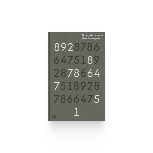 Лана Эстемирова. «Пожалуйста, живи. Чеченские войны, мама и я» / Epub