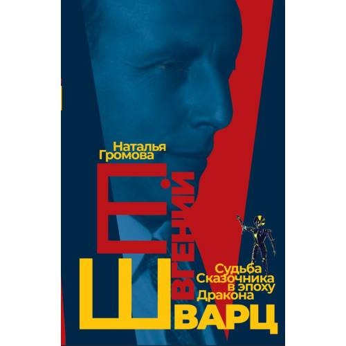 Наталья Громова. «Евгений Шварц. Судьба Cказочника в эпоху Дракона» 