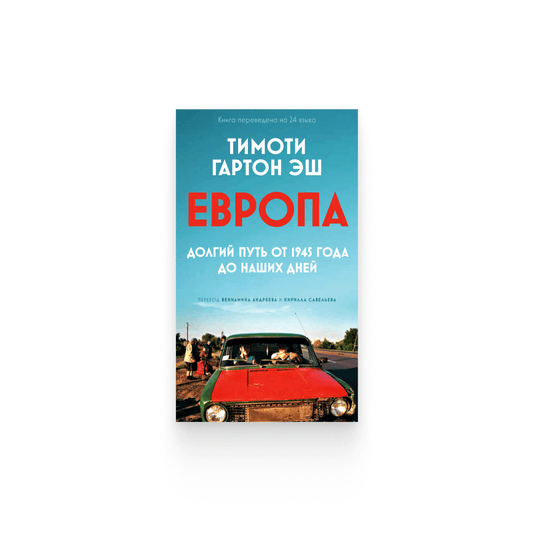 Тимоти Гартон Эш. «ЕВРОПА: долгий путь от 1945 года до наших дней.» / Электронная версия (PDF)