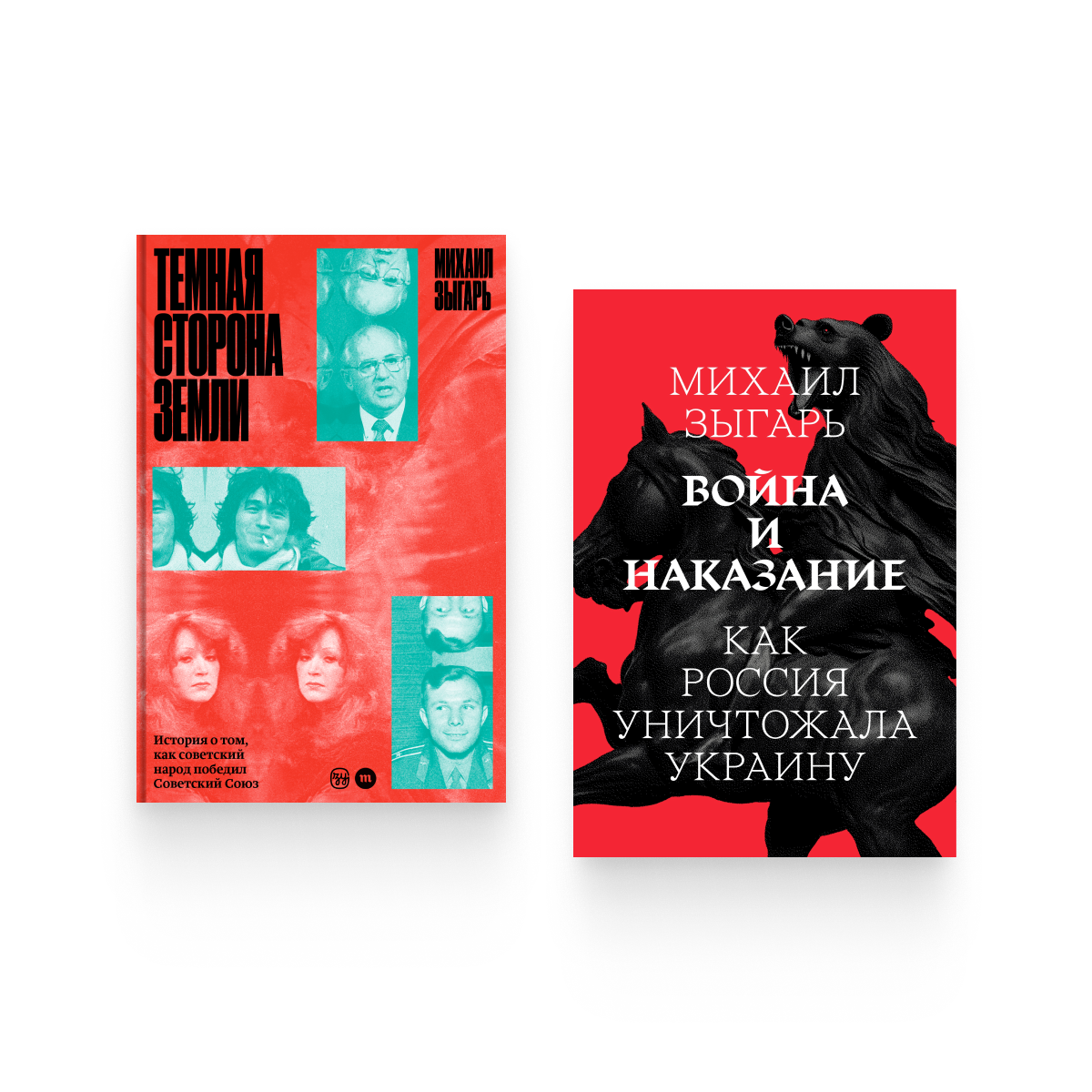 Две книги Михаила Зыгаря: развенчание мифов об Украине и реконструкция последних лет СССР