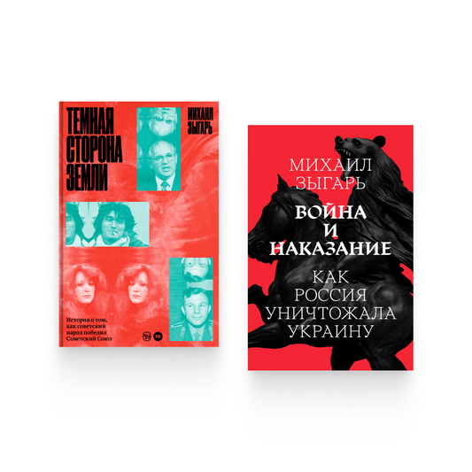 Две книги Михаила Зыгаря: развенчание мифов об Украине и реконструкция последних лет СССР