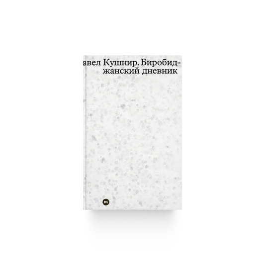 Павел Кушнир. «Биробиджанский дневник»