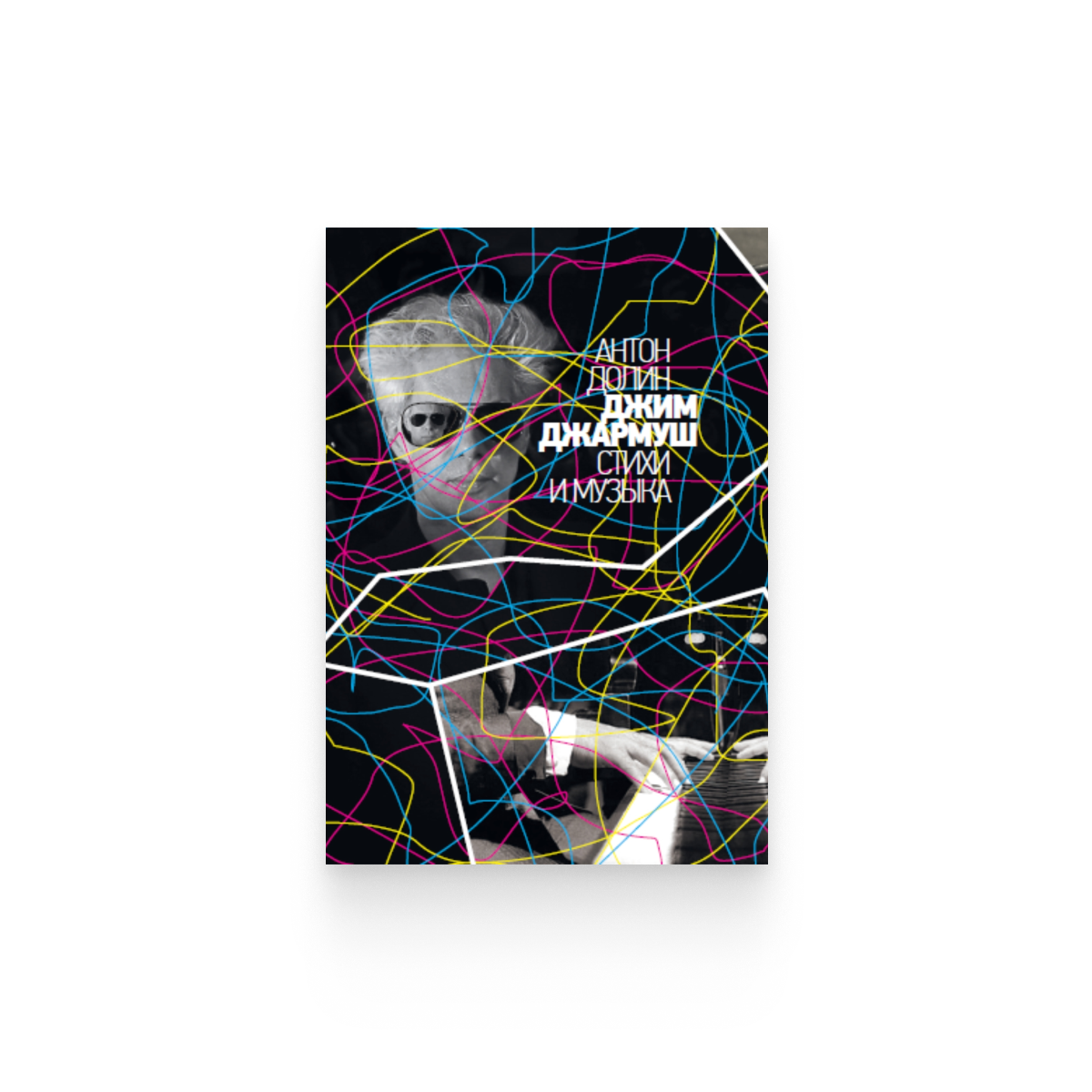 Антон Долин. «Джим Джармуш. Стихи и музыка»