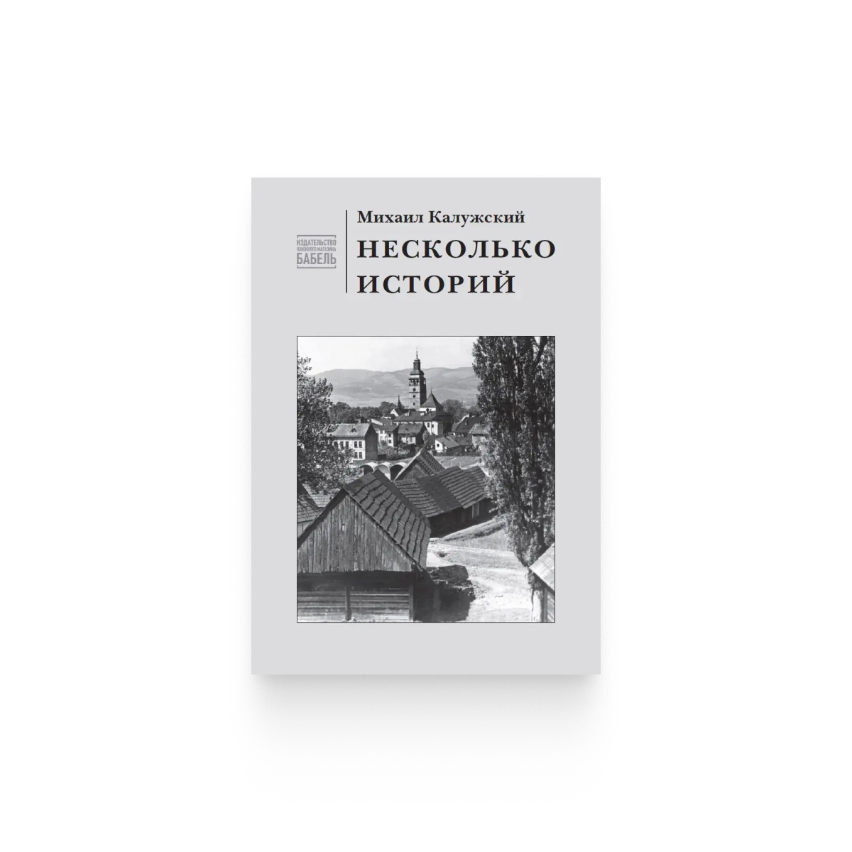 Михаил Калужский. «Несколько историй»