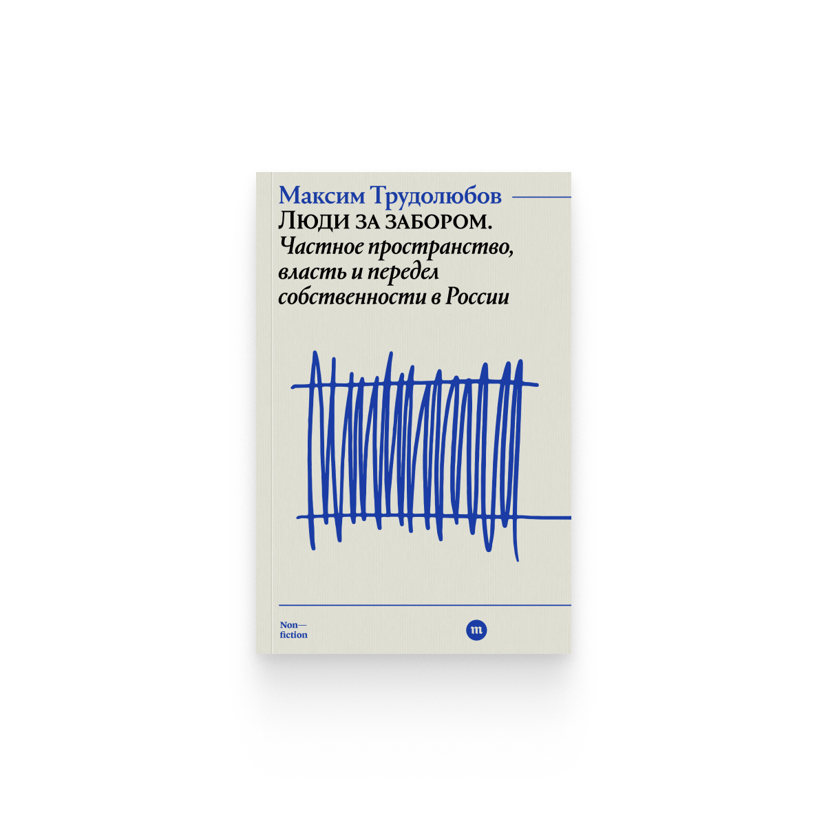 Максим Трудолюбов. «Люди за забором. Частное пространство, власть и передел собственности в России»