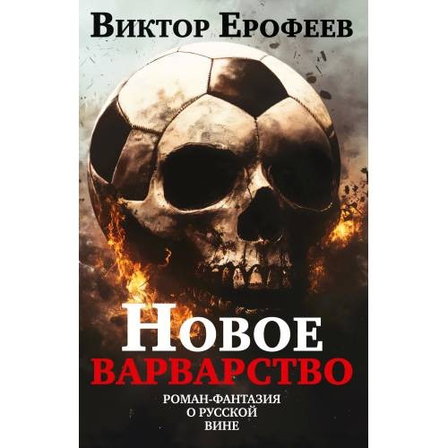 Виктор Ерофеев. «Новое варварство. Роман-фантазия о русской вине»