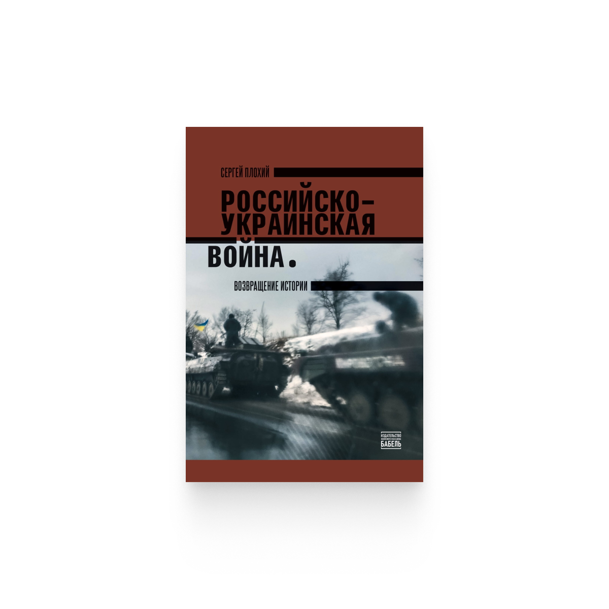 Сергей Плохий. «Российско-украинская война: возвращение истории»