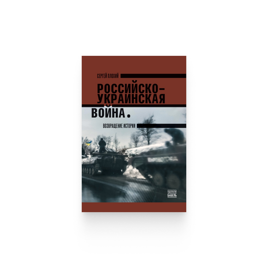 Сергей Плохий. «Российско-украинская война: возвращение истории»