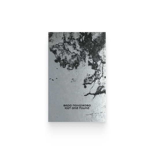 Вера Полозкова. «Lost and Found» / Epub
