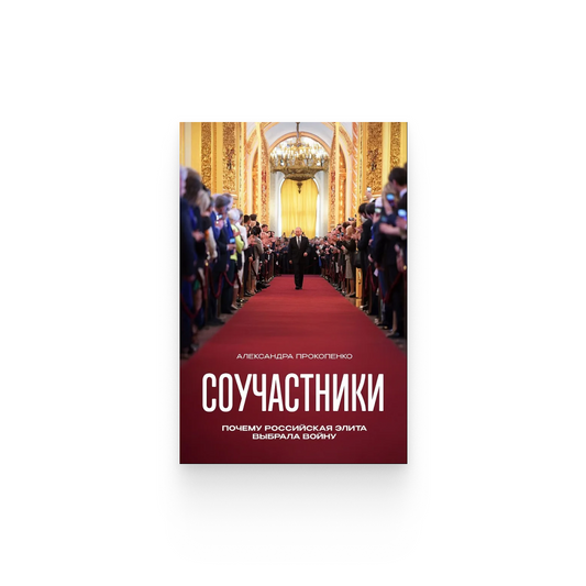 Александра Прокопенко. «Соучастники»