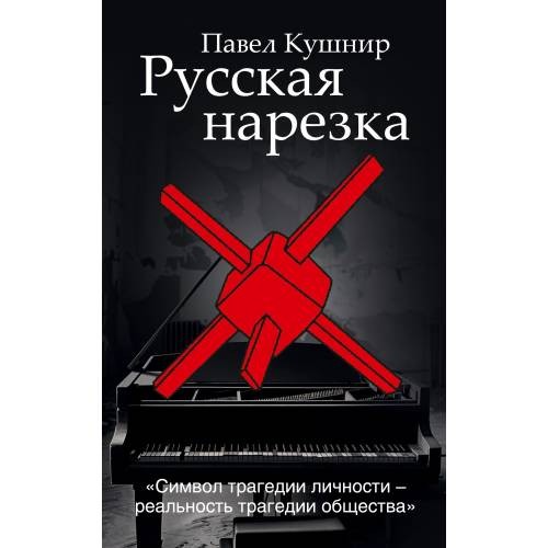 Павел Кушнир. «Русская нарезка» 