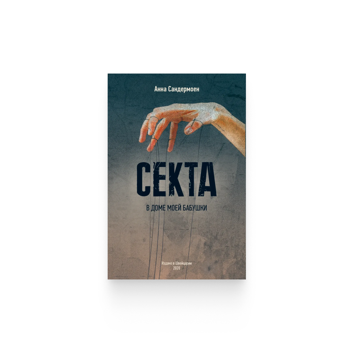 Анна Сандермоен. «СЕКТА в доме моей бабушки»
