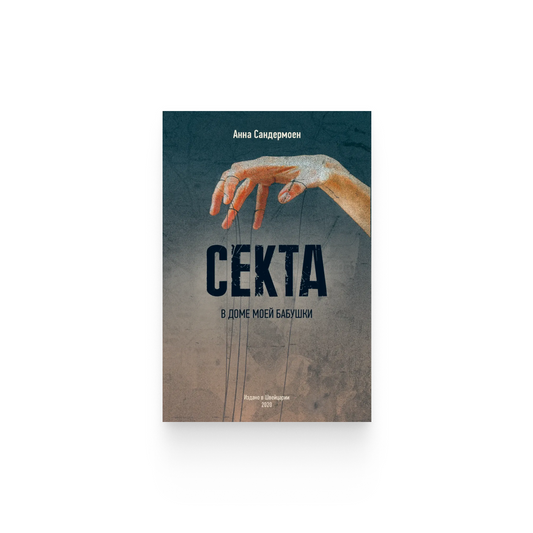 Анна Сандермоен. «СЕКТА в доме моей бабушки»