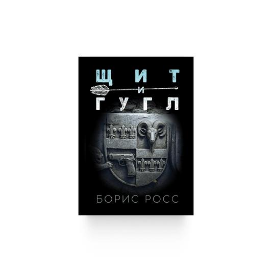 Борис Росс. «Щит и Гугл» / Электронная версия (PDF)