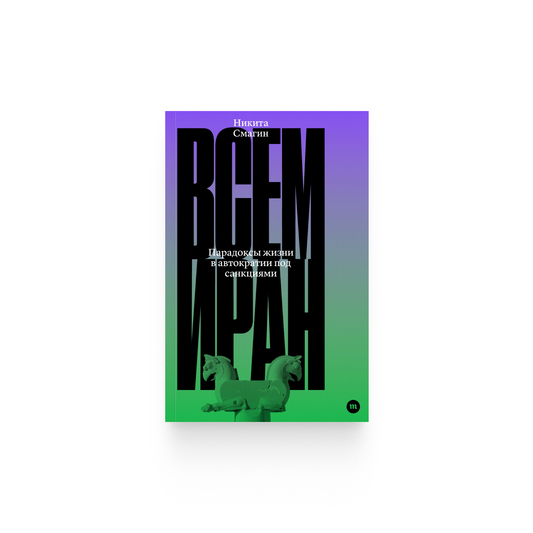 Никита Смагин. «Всем Иран» / Epub