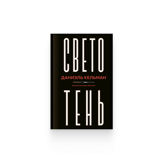 Даниэль Кельман. «Светотень» / Электронная версия (PDF)