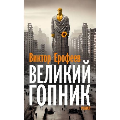 Виктор Ерофеев. «Великий Гопник. Записки о живой и мертвой России»