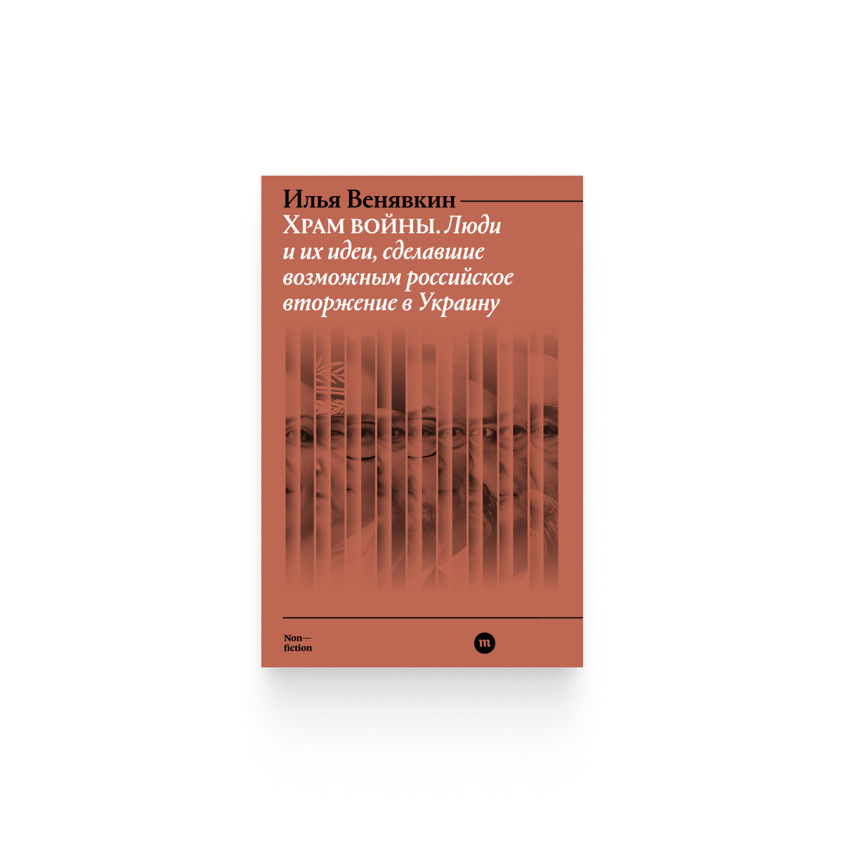 Илья Венявкин. «Храм войны. Люди и их идеи, сделавшие возможным российское вторжение в Украину» / Epub